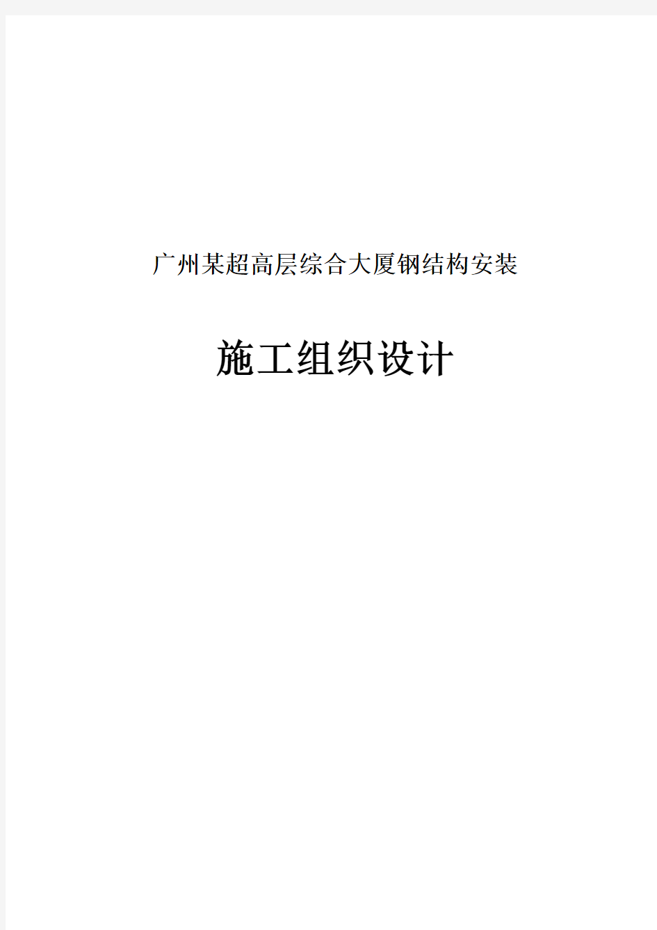 广州某超高层综合大厦钢结构安装施工组织设计