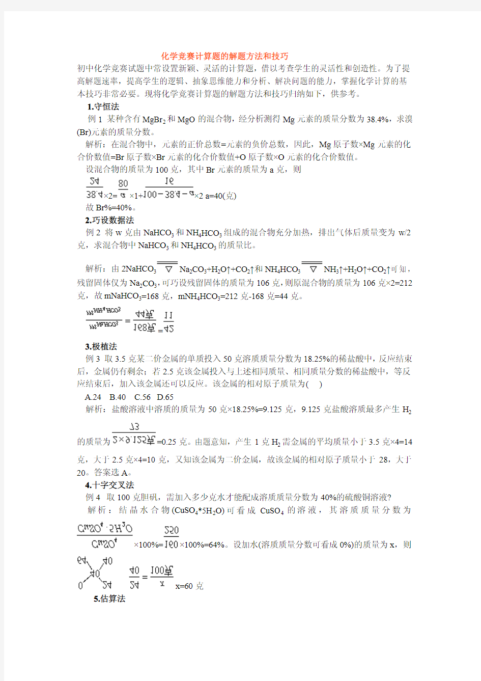 化学竞赛计算题的解题方法和技巧