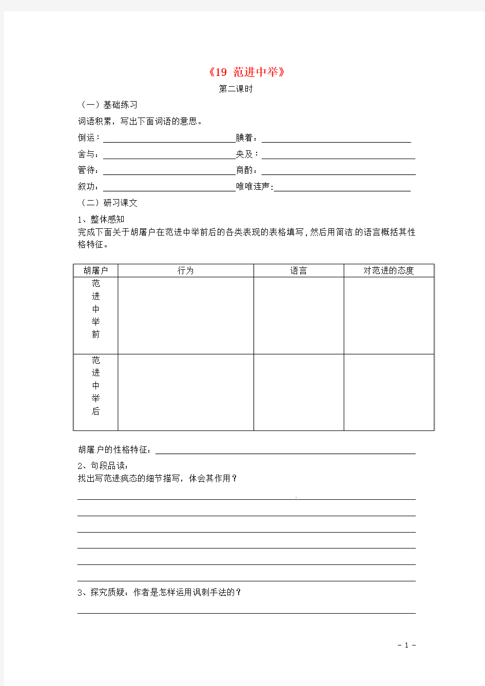 精品教案学案 九年级语文上册《19+范进中举》学案(含答案)2+新人教版(清风语文)