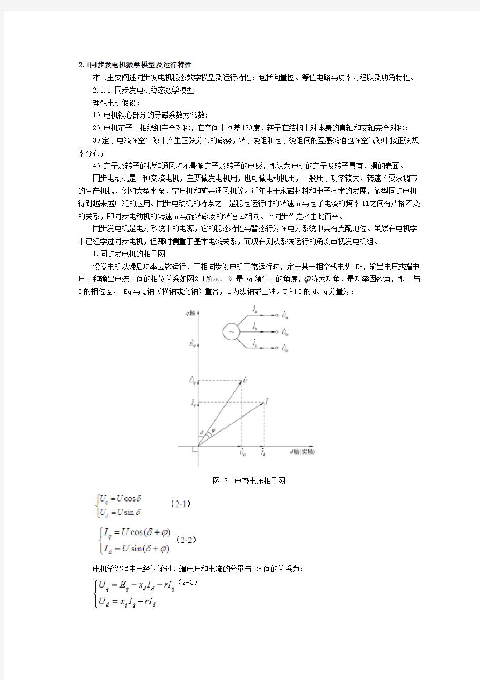 2.1同步发电机数学模型及运行特性