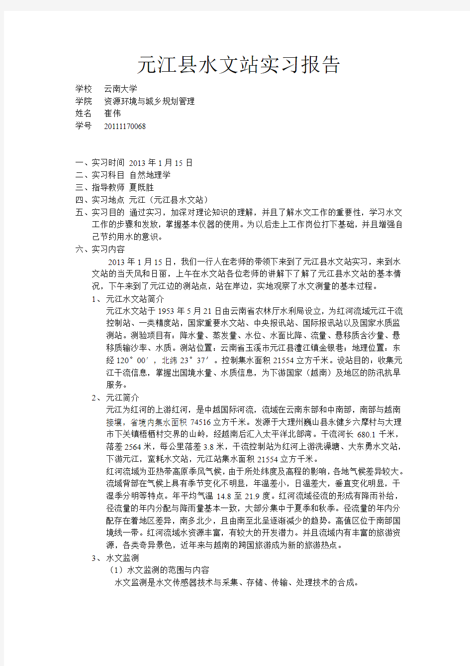 元江县水文站实习报告