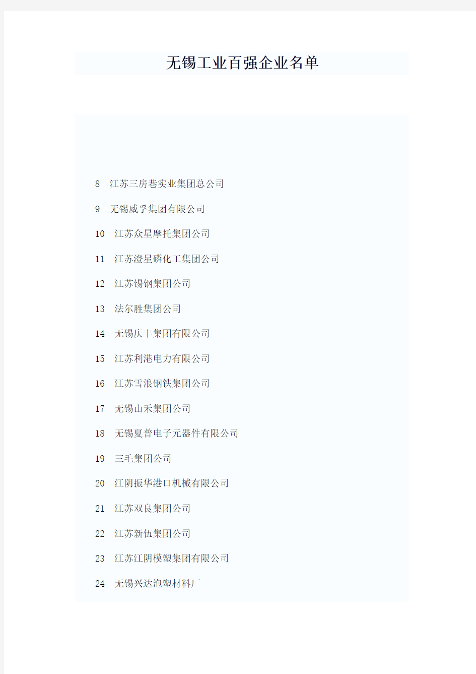 无锡市工业百强企业名单