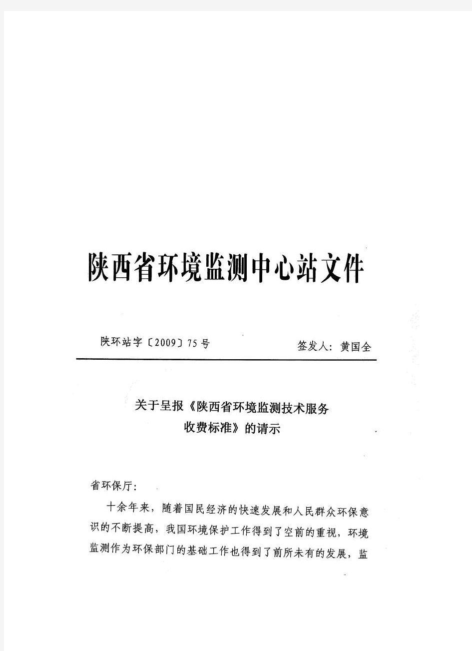 陕西省环境监测收费标准陕环字(2009)75号