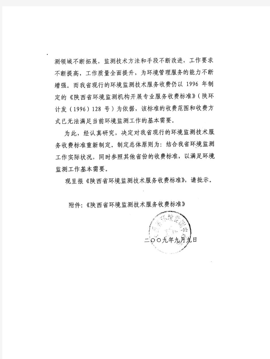 陕西省环境监测收费标准陕环字(2009)75号