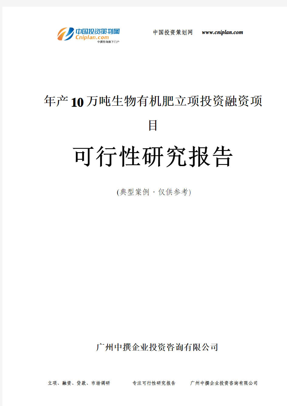 年产10万吨生物有机肥融资投资立项项目可行性研究报告(非常详细)