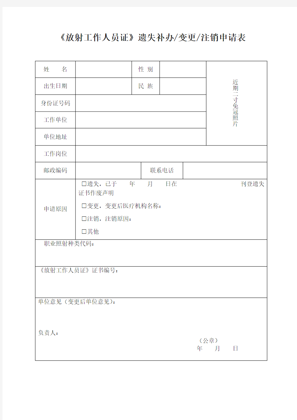 《放射工作人员证》遗失补办变更注销申请表