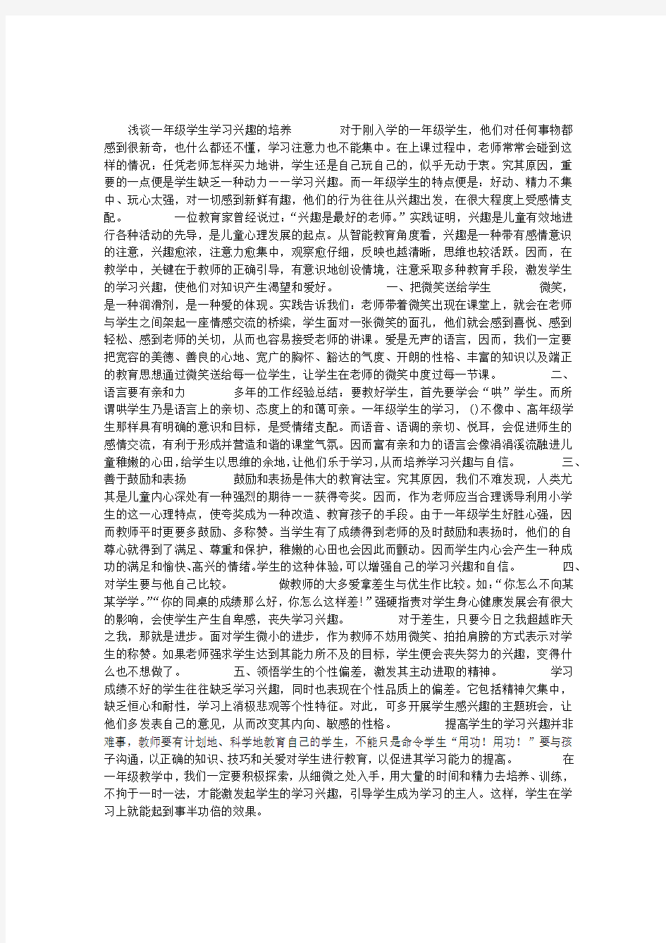 浅谈一年级学生学习兴趣的培养