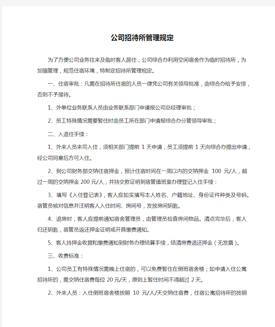 公司招待所管理规定