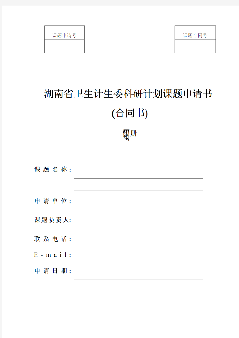 湖南省卫生计生委科研计划课题申请书(上册)2015版