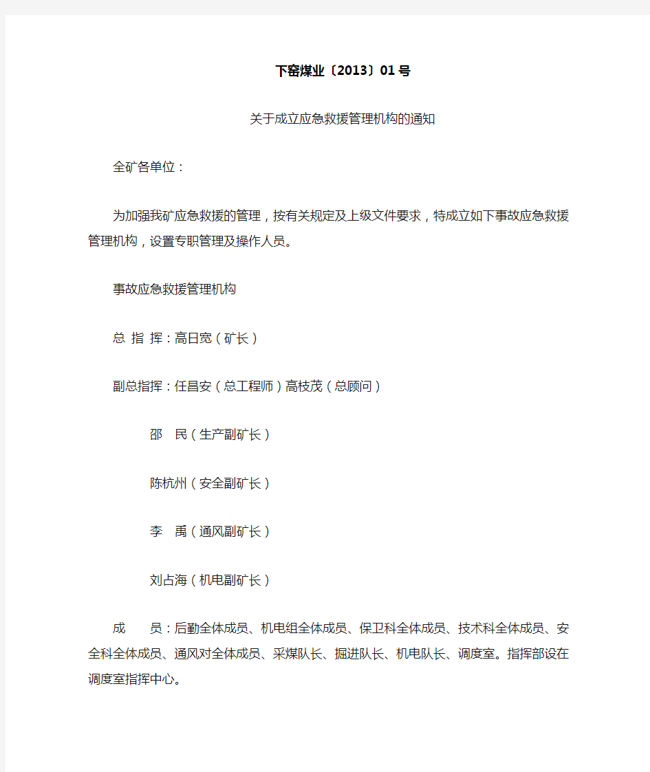 关于成立应急救援管理机构的通知