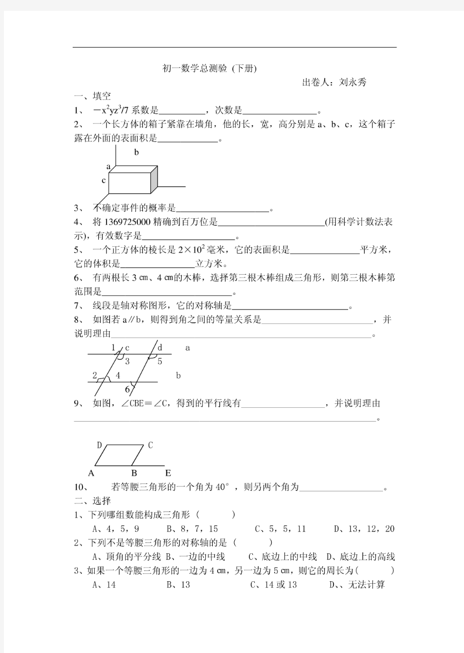 初一数学下册期末考试卷