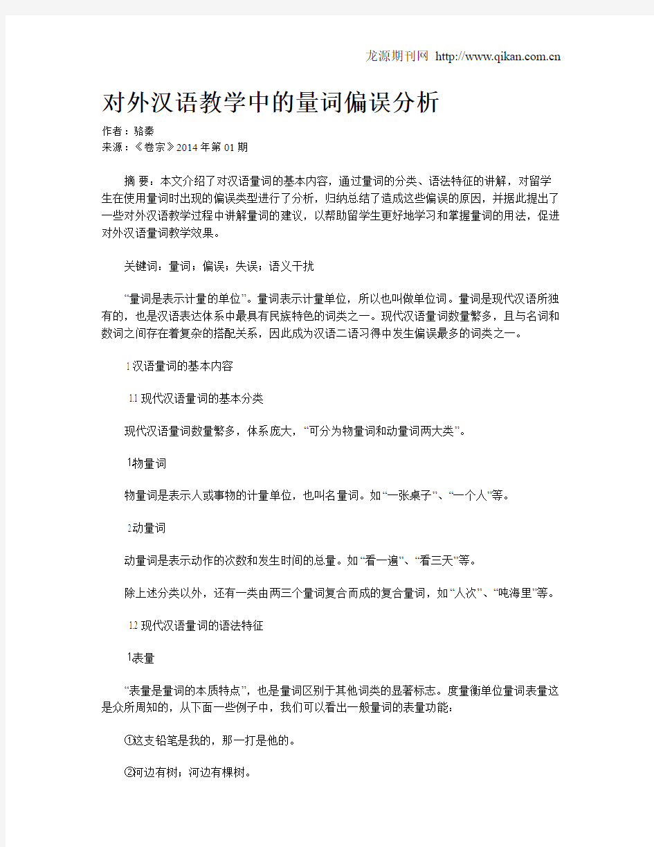 对外汉语教学中的量词偏误分析