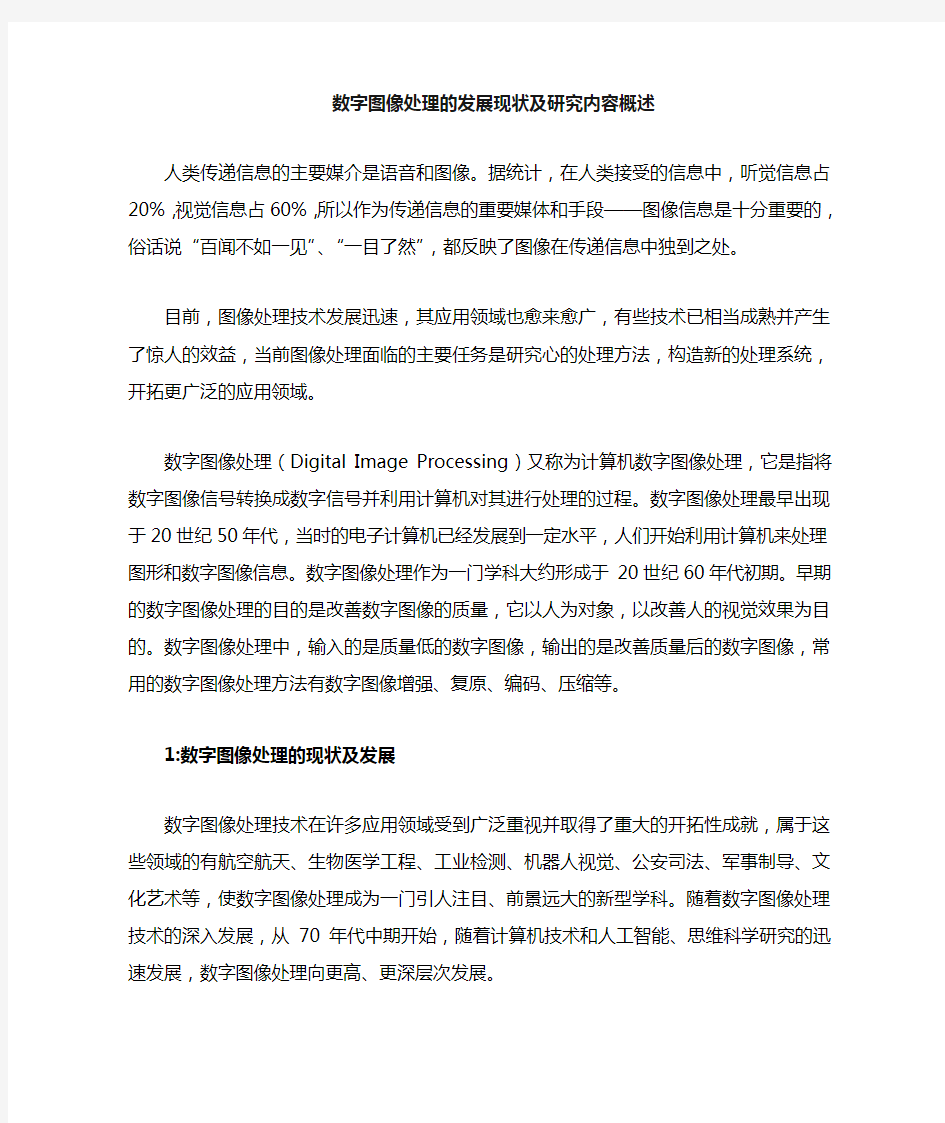 数字图像处理的发展现状及研究内容概述