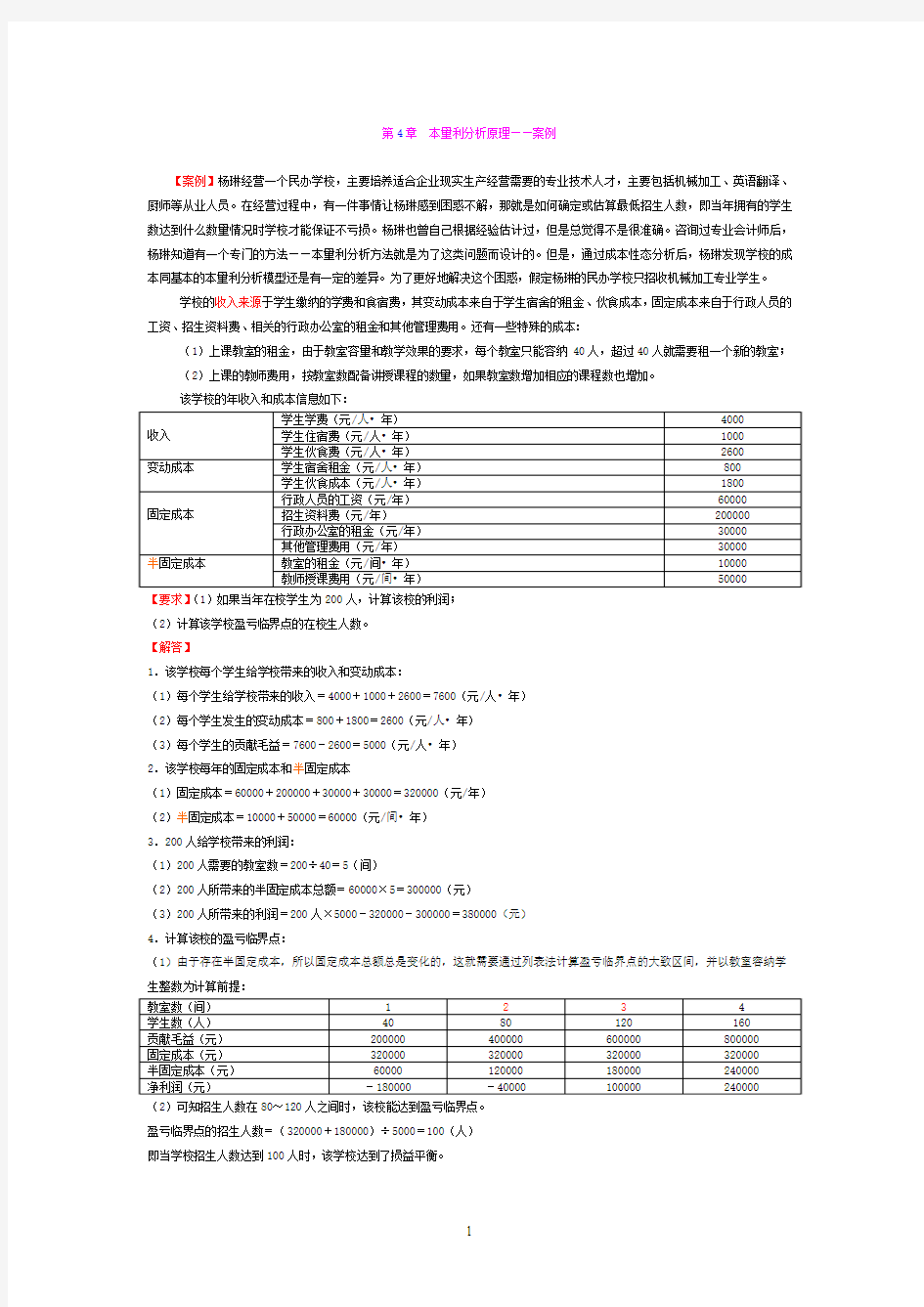 第4章_本量利分析原理——案例