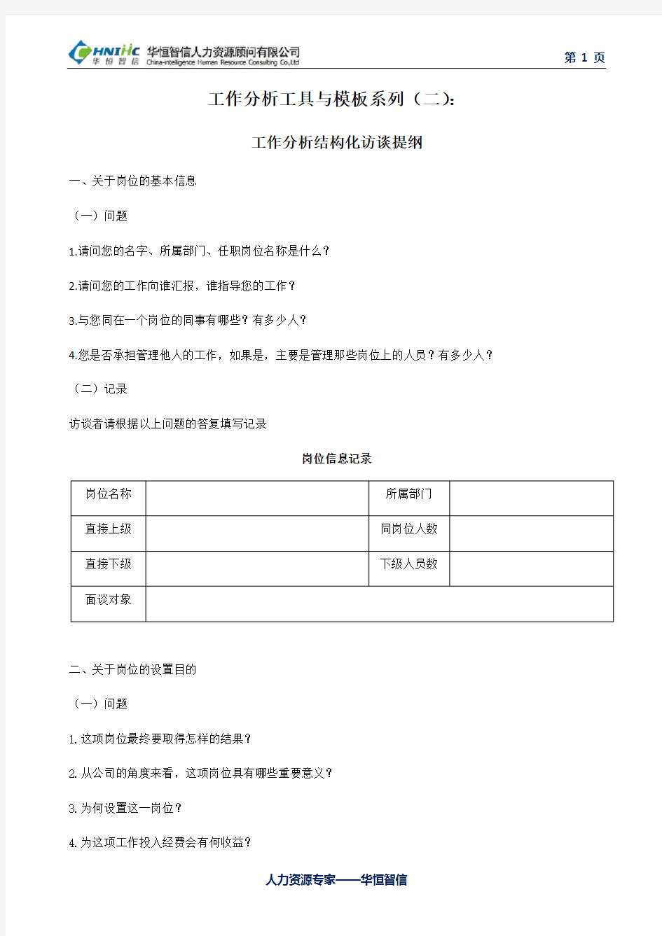 工作分析结构化访谈提纲