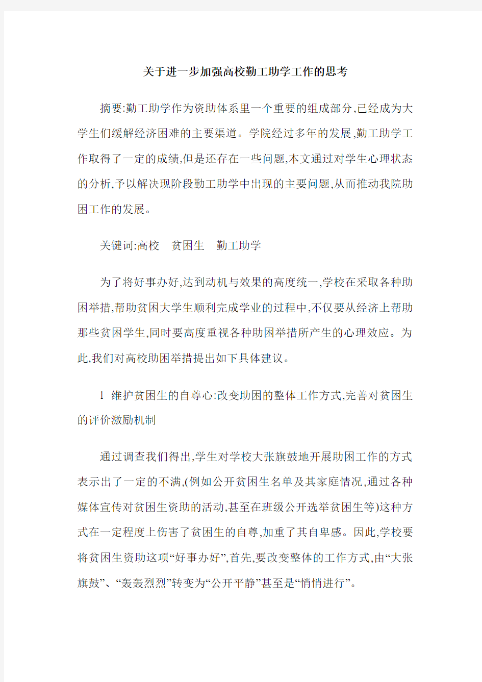 关于进一步加强高校勤工助学工作的思考