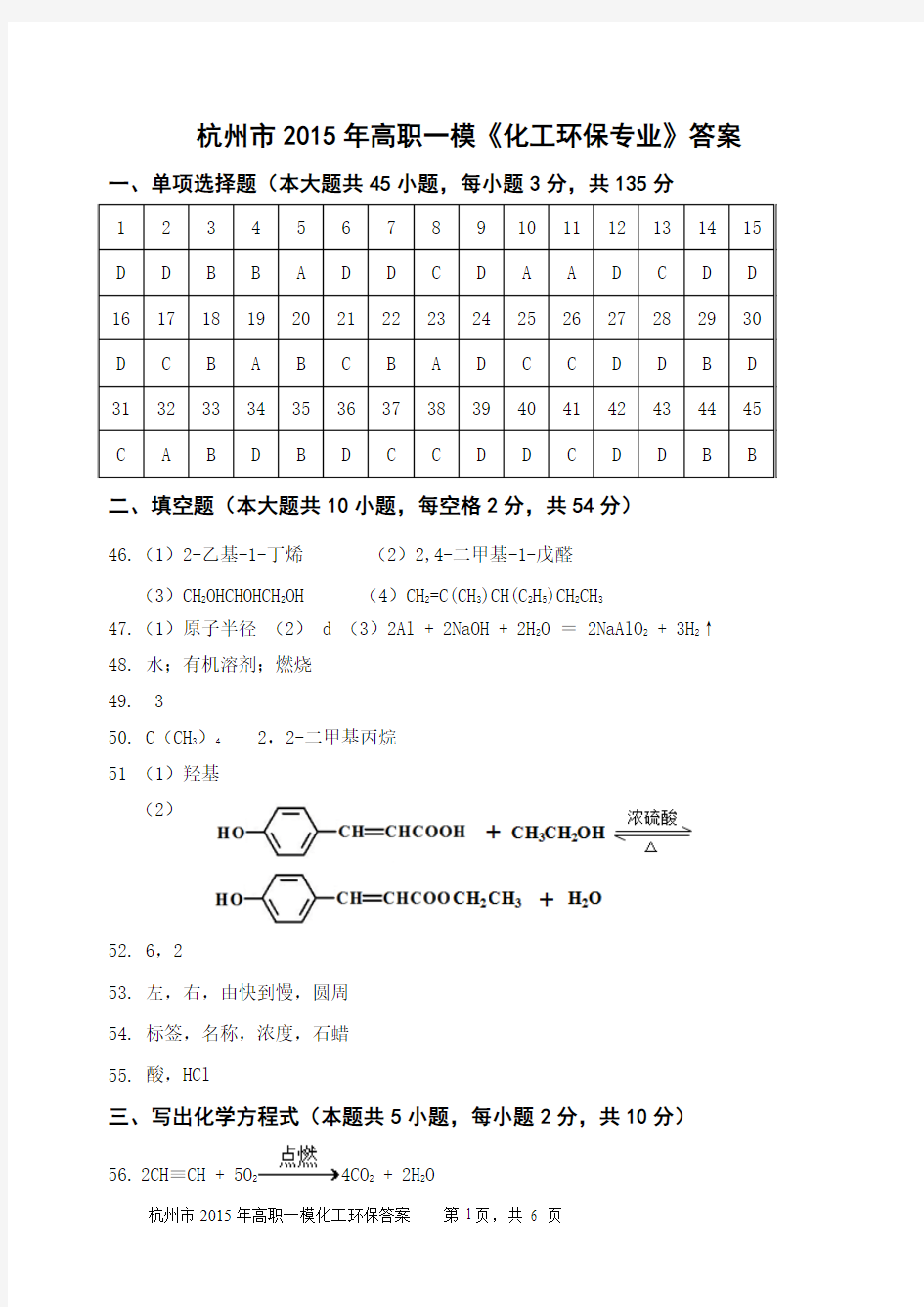 2015年高职考模拟卷(化工参考答案)