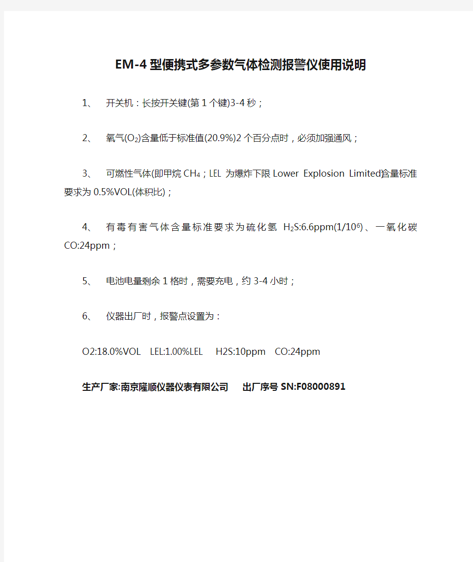 EM-4型便携式多参数气体检测报警仪使用说明