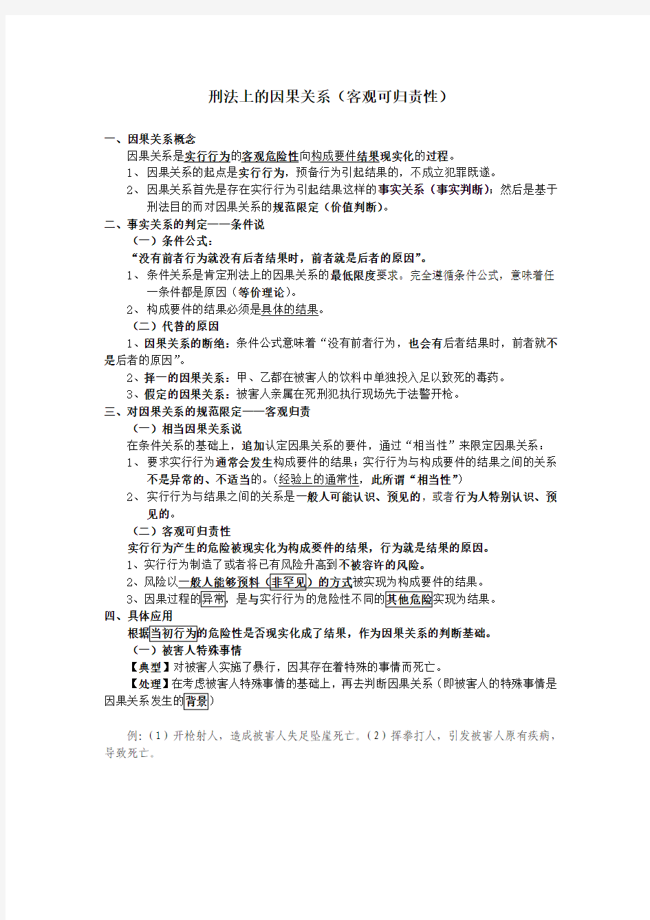 刑法上的因果关系