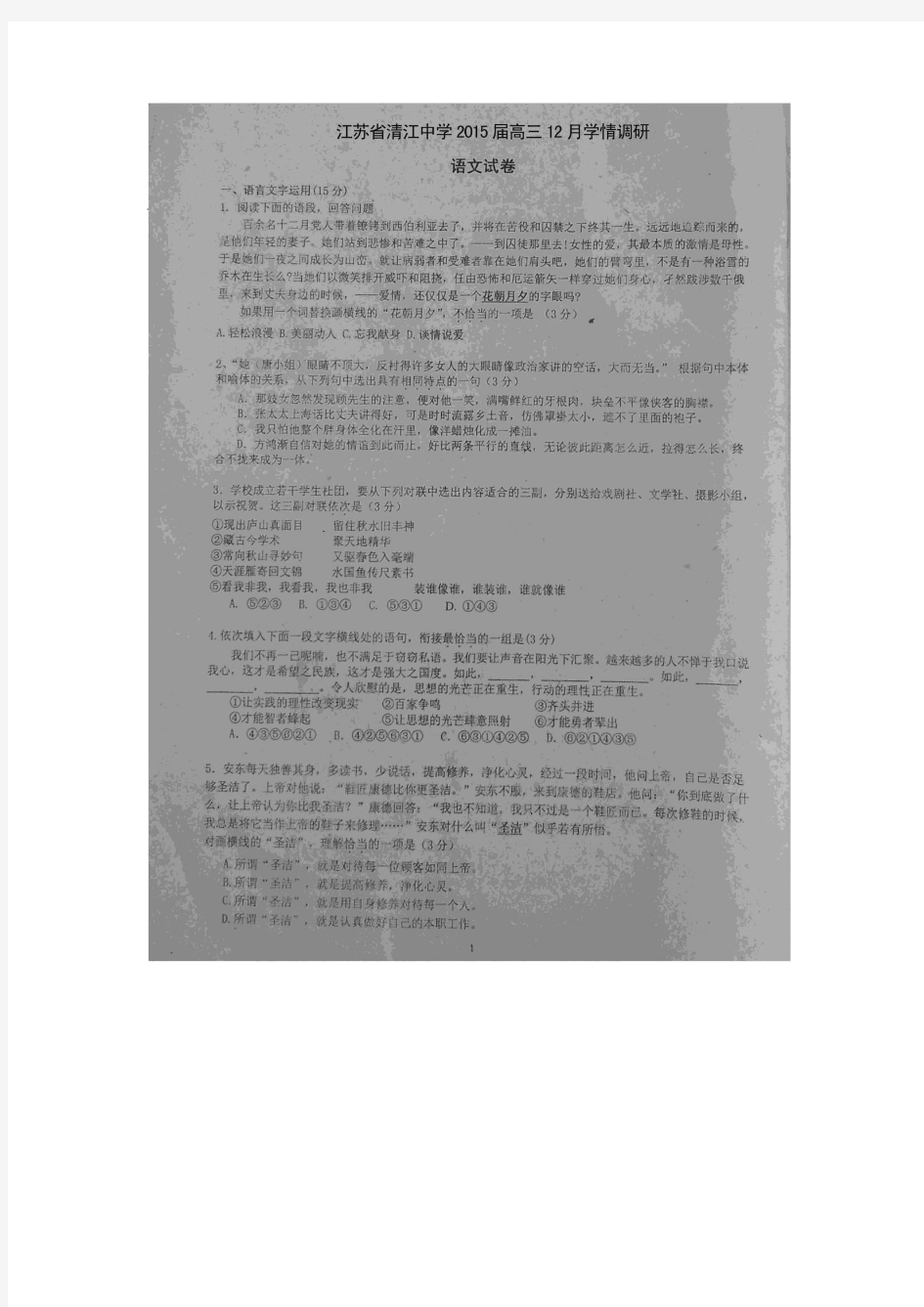 江苏省淮安市清江中学2015届高三12月学情调研语文试题(扫描版)