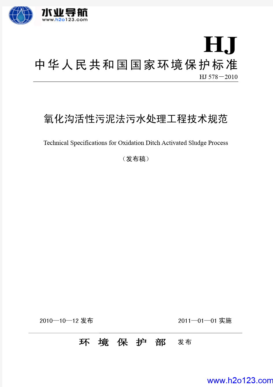 HJ  578-2010 氧化沟活性污泥法污水处理工程技术规范