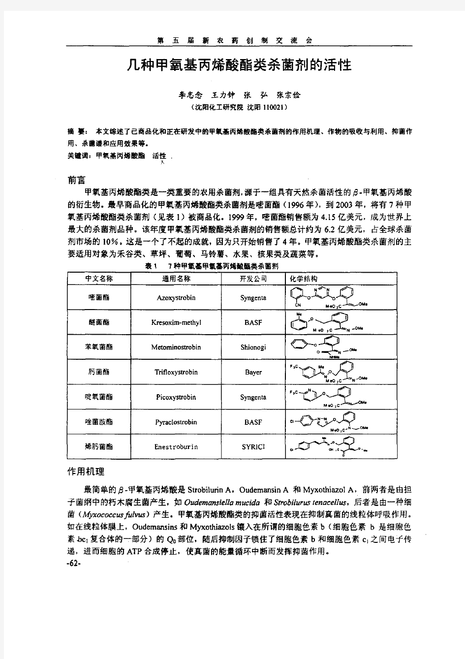 几种甲氧基丙烯酸酯类杀菌剂的活性