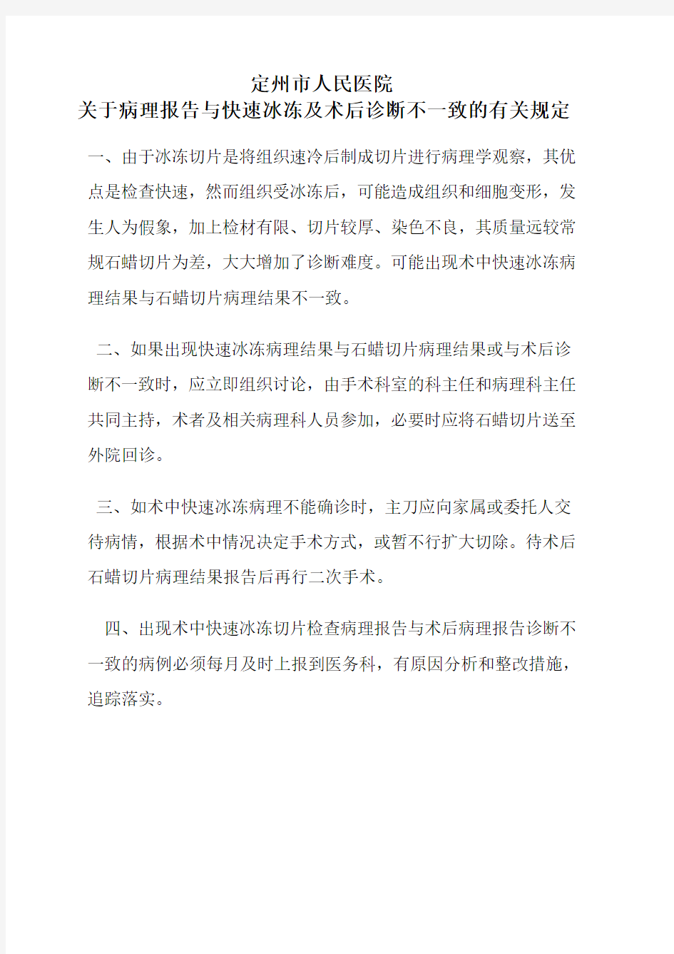 病理报告术后诊断不一致时的追踪与讨论的规定与程序.doc