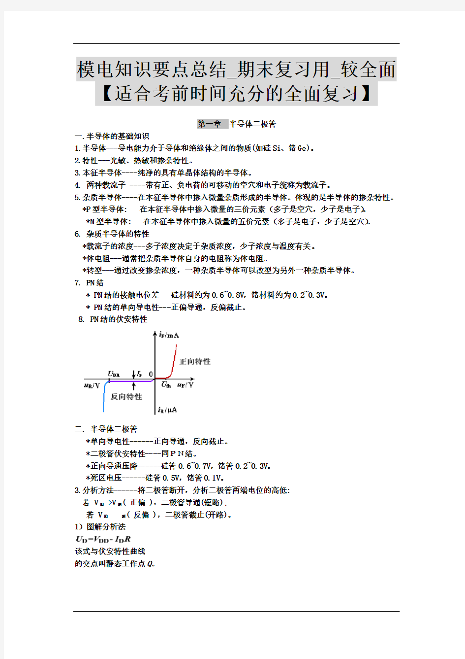 模电知识要点总结_期末复习用_较全面[适合考前时间充分的全面复习]