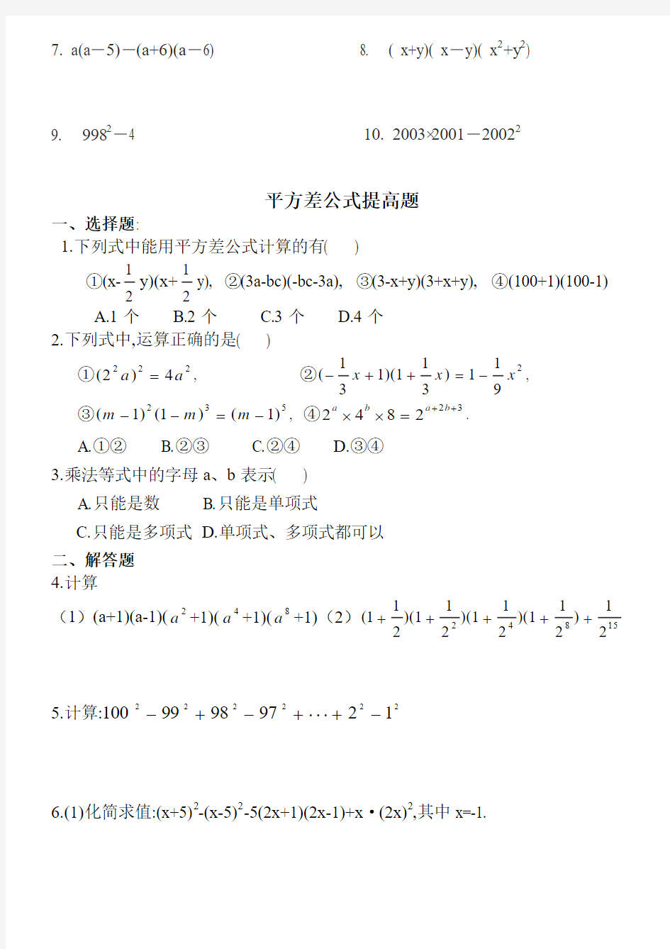 整式乘法公式练习