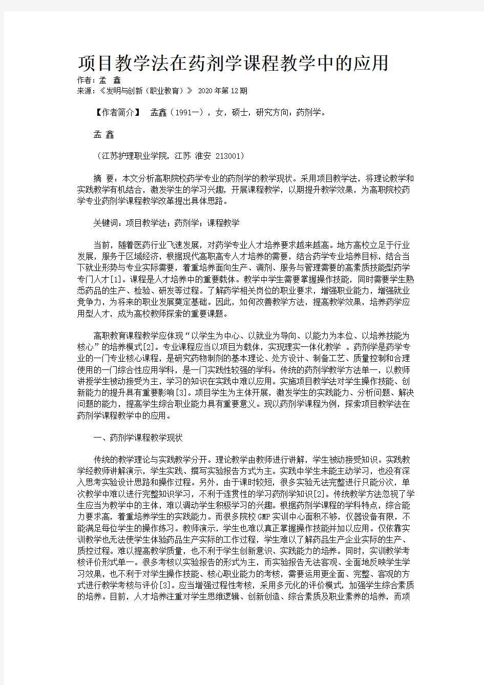 项目教学法在药剂学课程教学中的应用