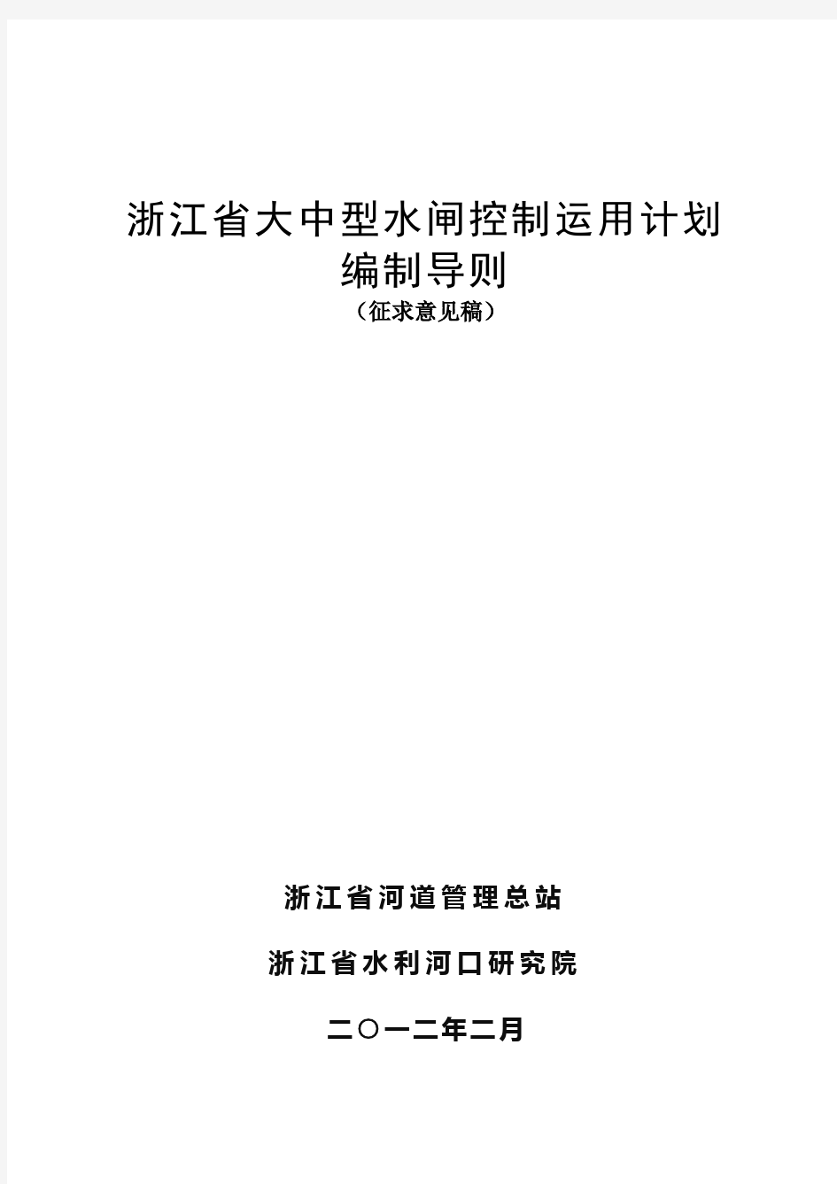 浙江大中型水闸控制运用计划