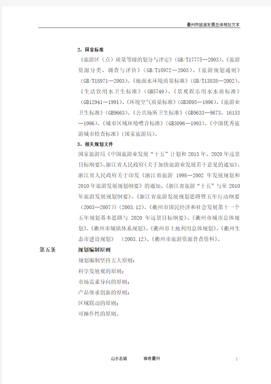 衢州市旅游发展总体规划文本