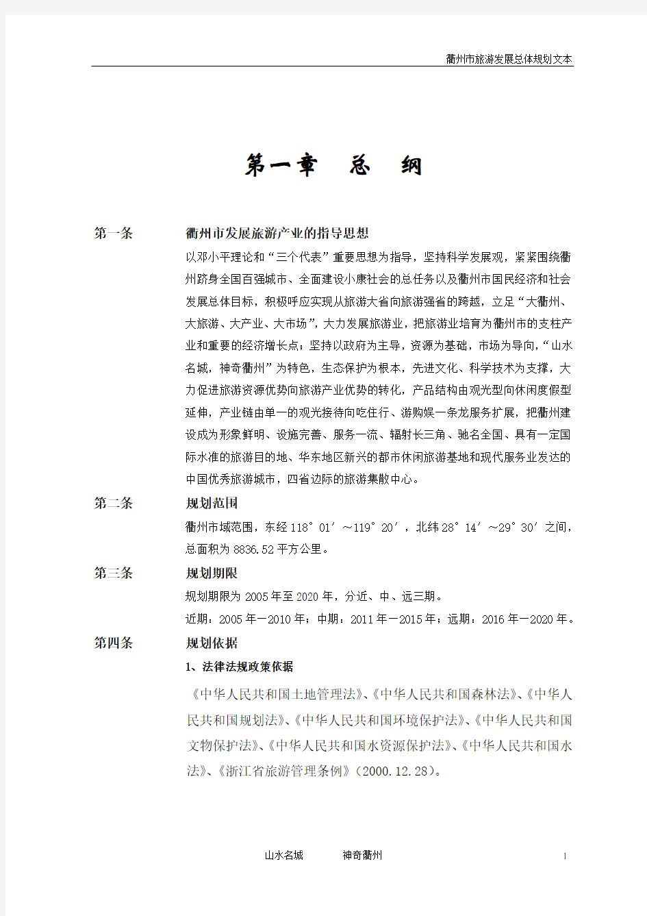 衢州市旅游发展总体规划文本