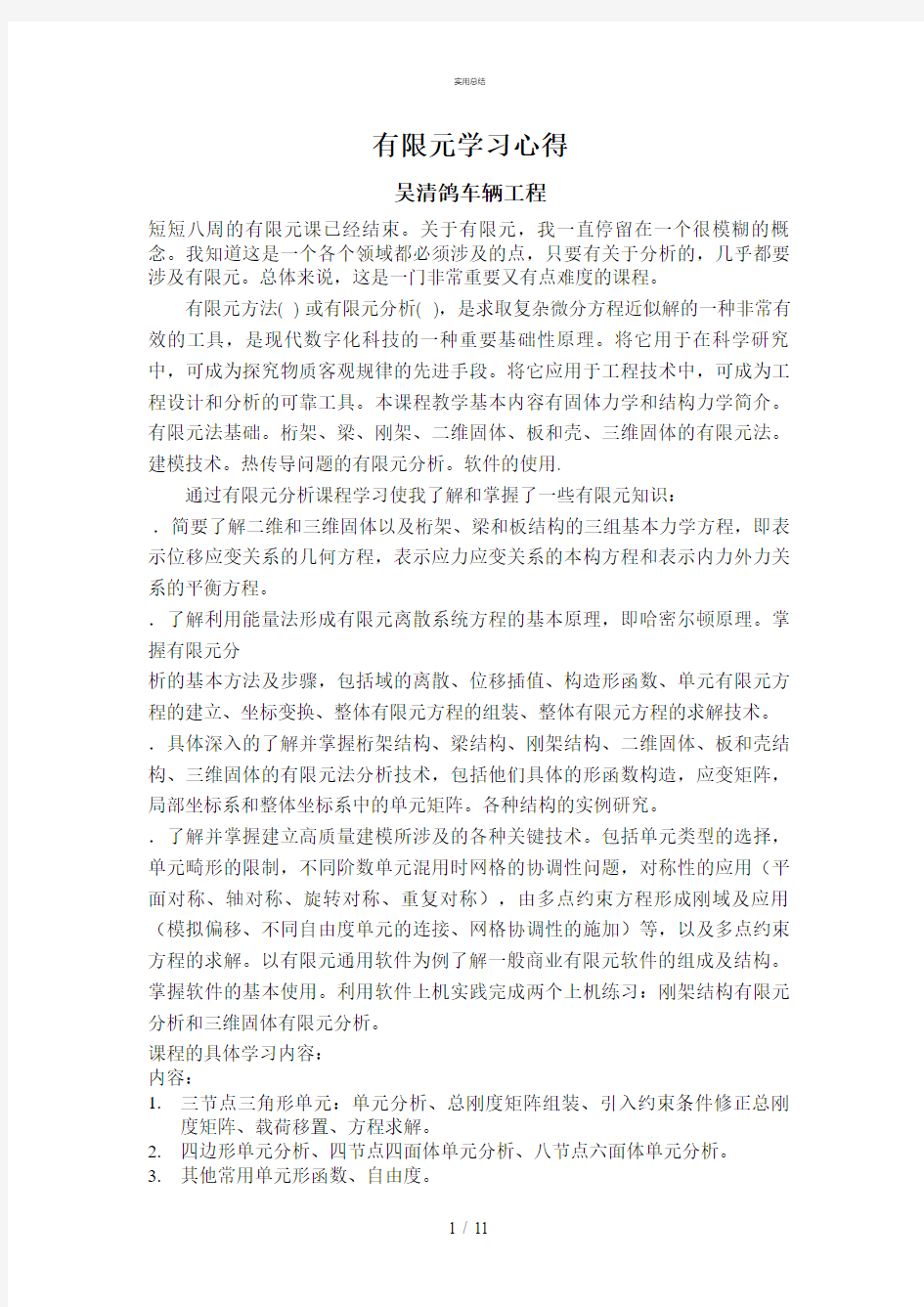 有限元学习心得(总结文件)