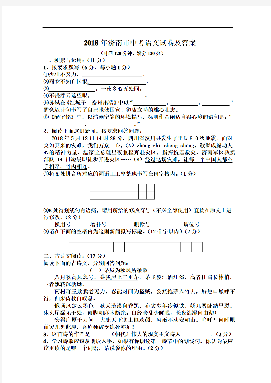 2018年山东省济南市中考语文试卷及答案