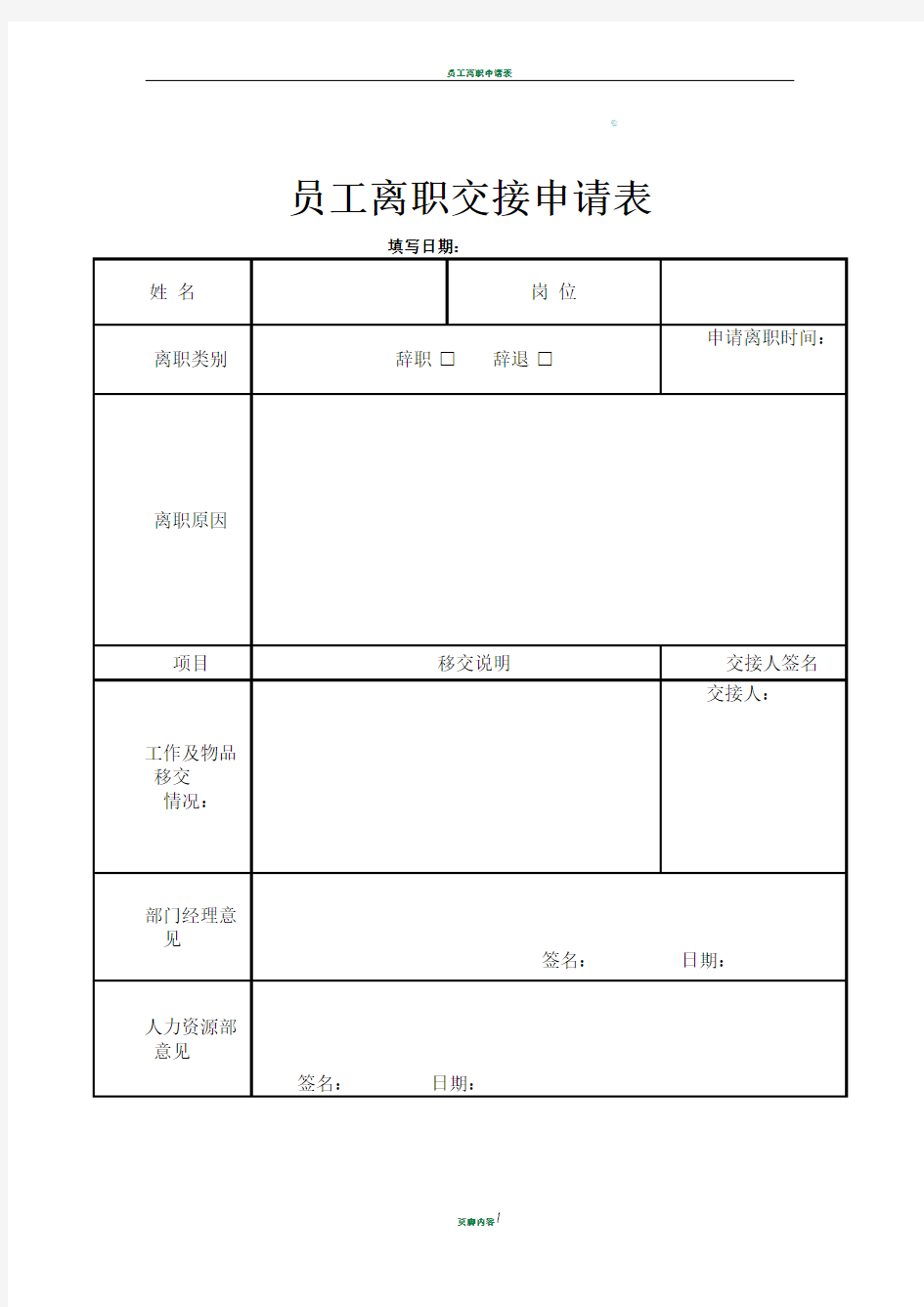 员工离职申请表模版12457