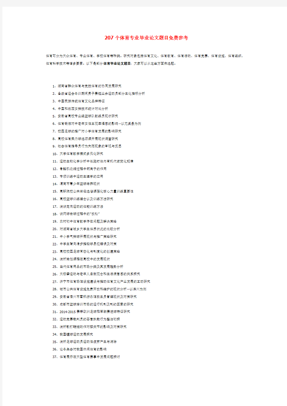 207个体育专业毕业论文题目免费参考