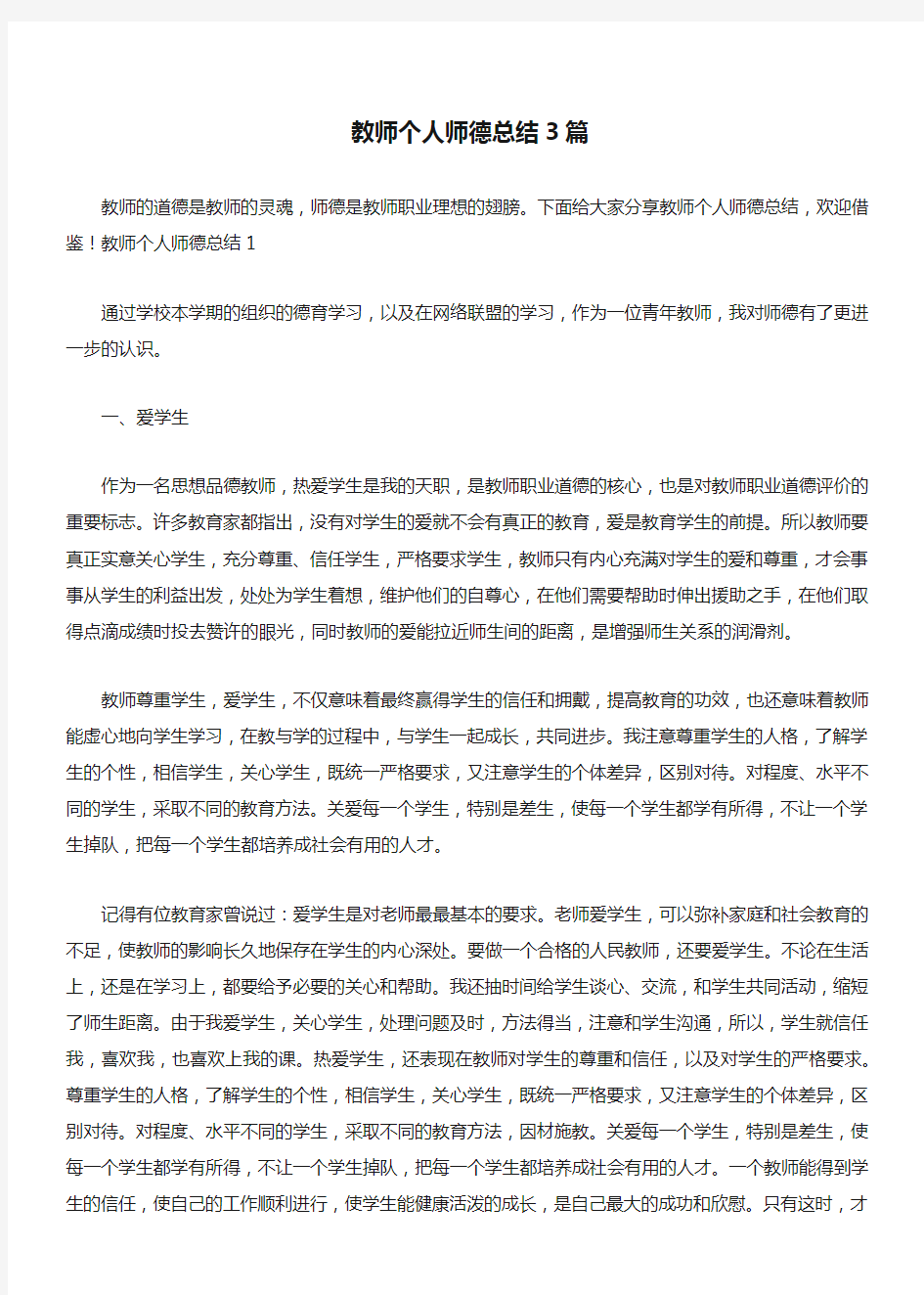 教师个人师德总结3篇