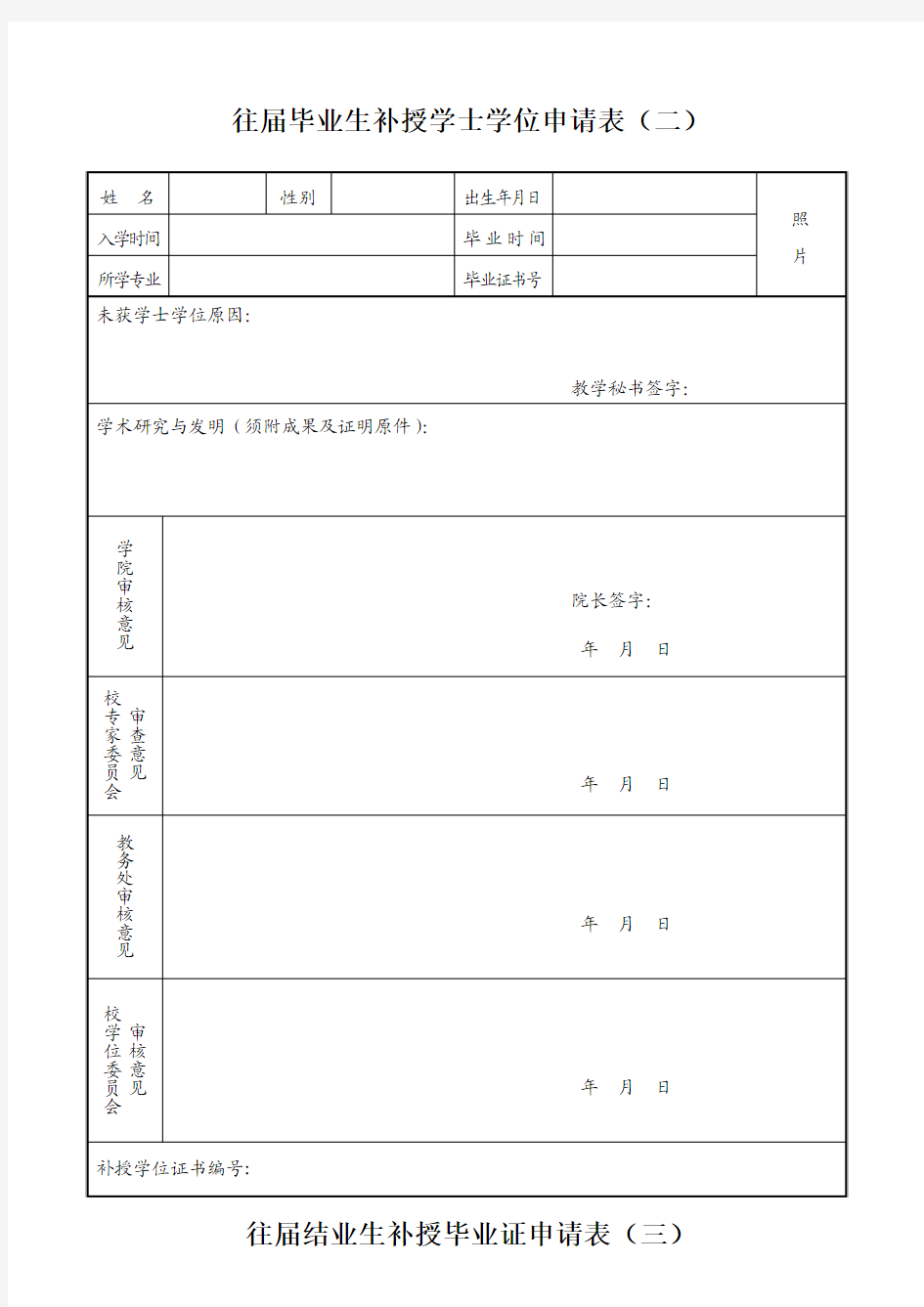 往届毕业生补授学士学位申请表(一)(精)