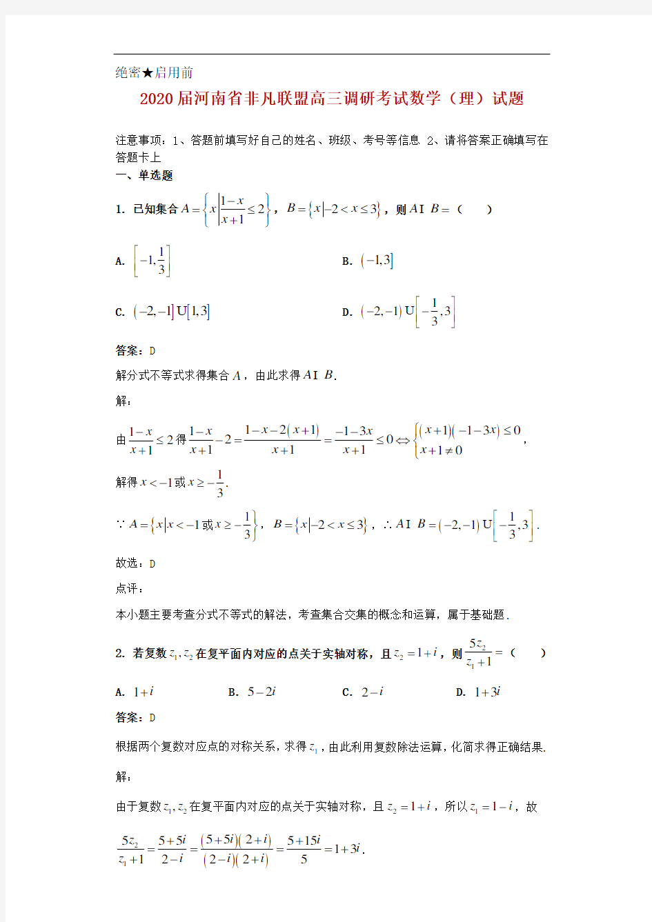 2020届河南省非凡联盟高三调研考试数学(理)试题解析