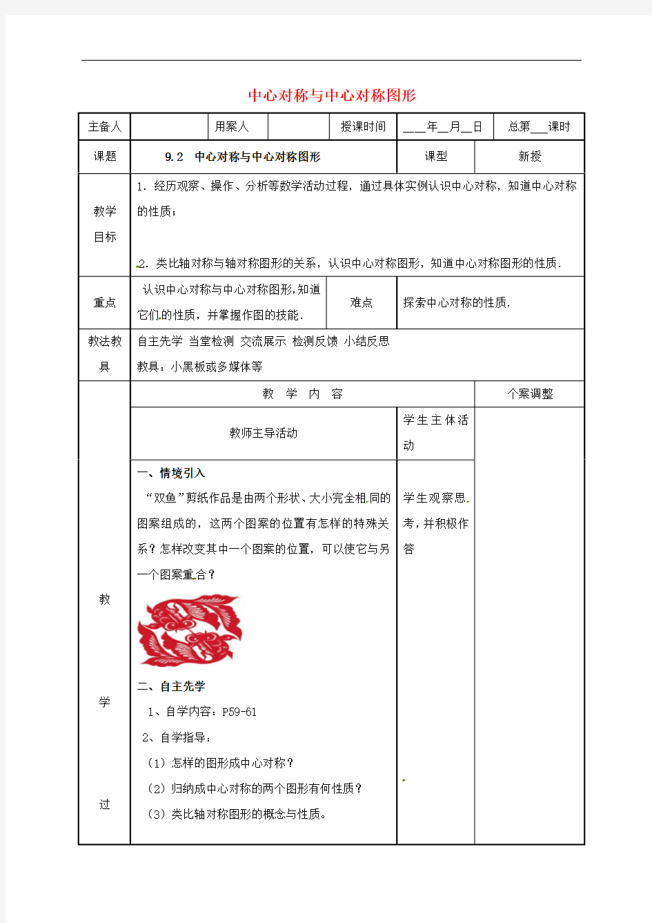 苏教版八年级数学下册教案--9.2 中心对称与中心对称图形