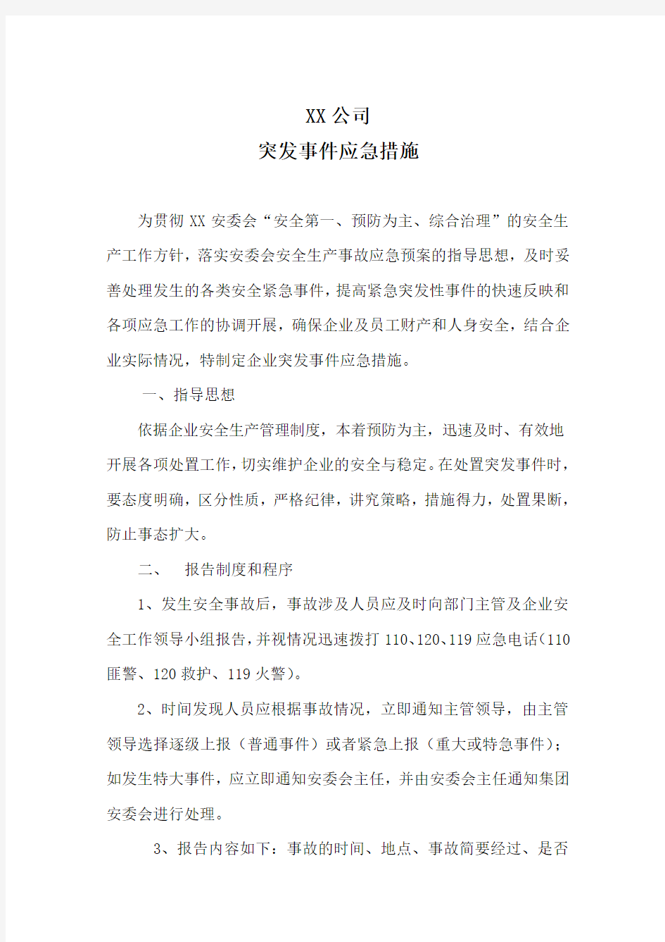 突发事件应急措施