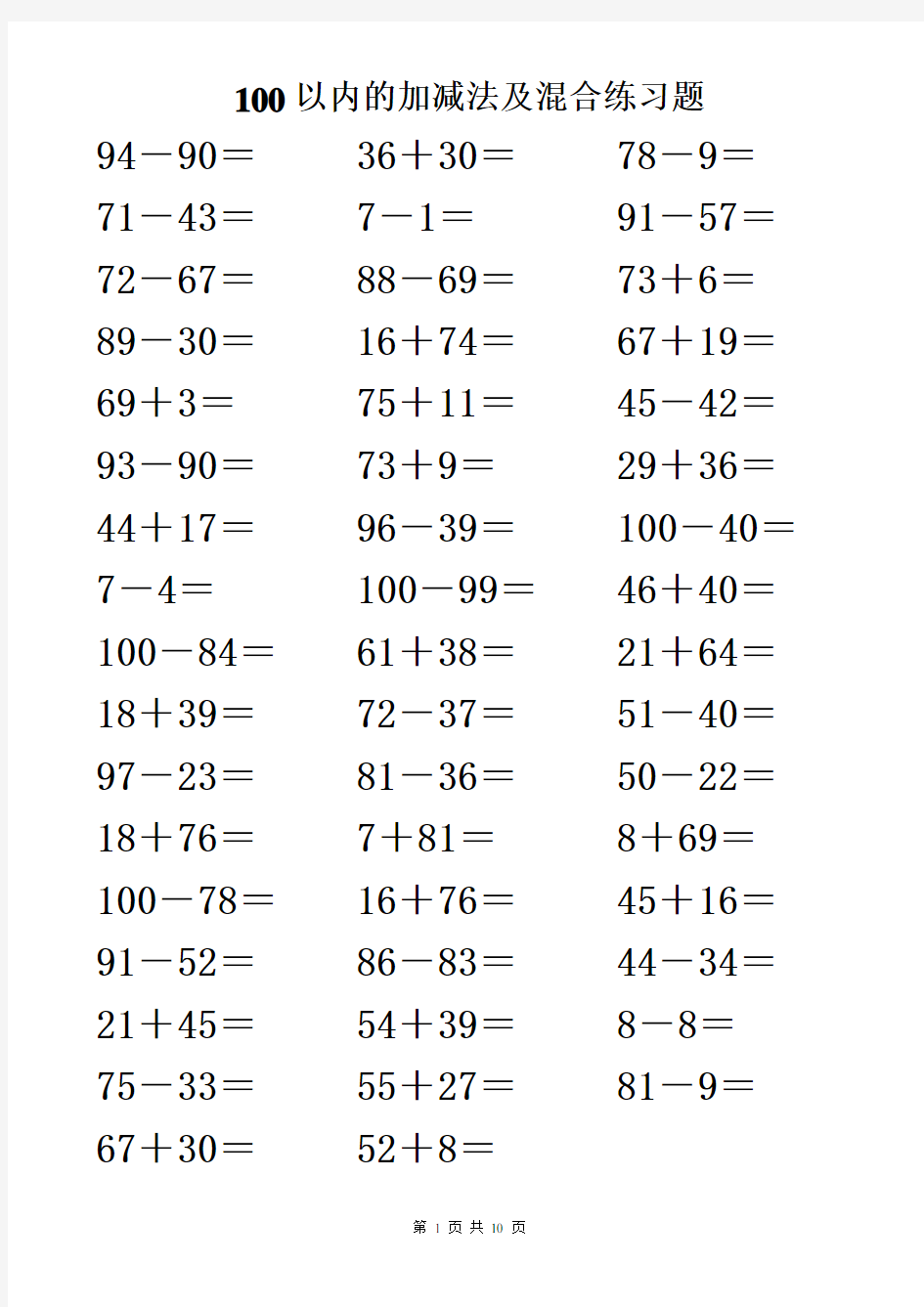 100以内的加减法及混合练习题500道