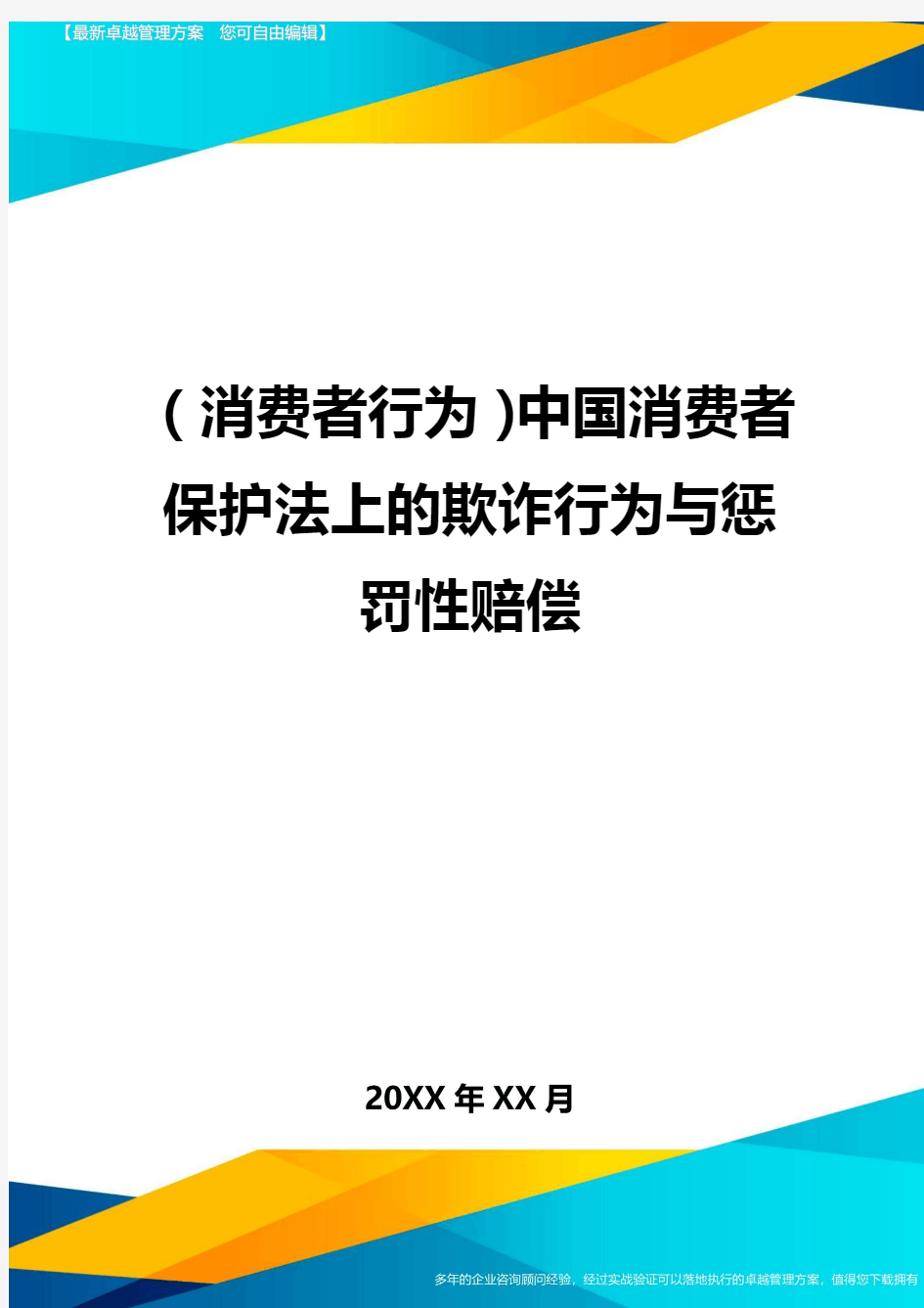 {消费者行为}中国消费者保护法上的欺诈行为与惩罚性赔偿