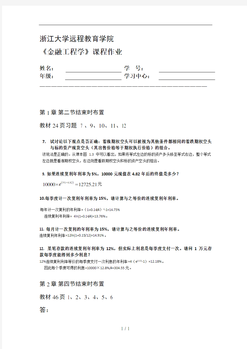 浙江大学远程教育金融工程学离线作业