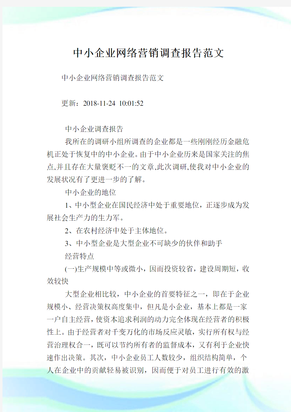 中小企业网络营销调查报告范文.doc