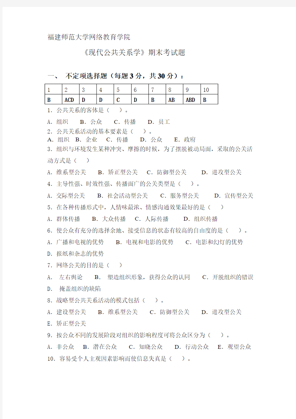 《现代公共关系学》期末考试题