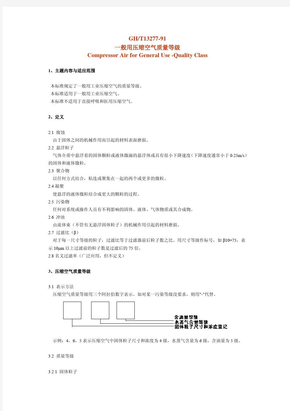 压缩空气国家标准、推荐用气要求