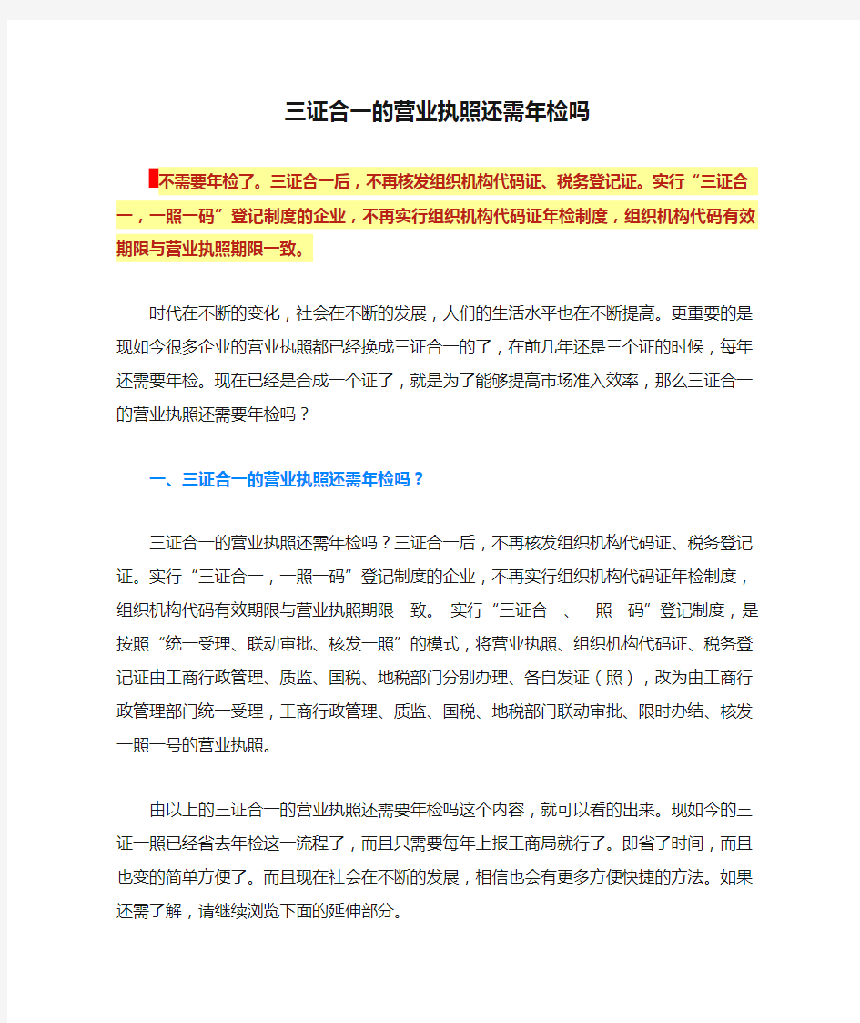 三证合一的营业执照还需年检吗