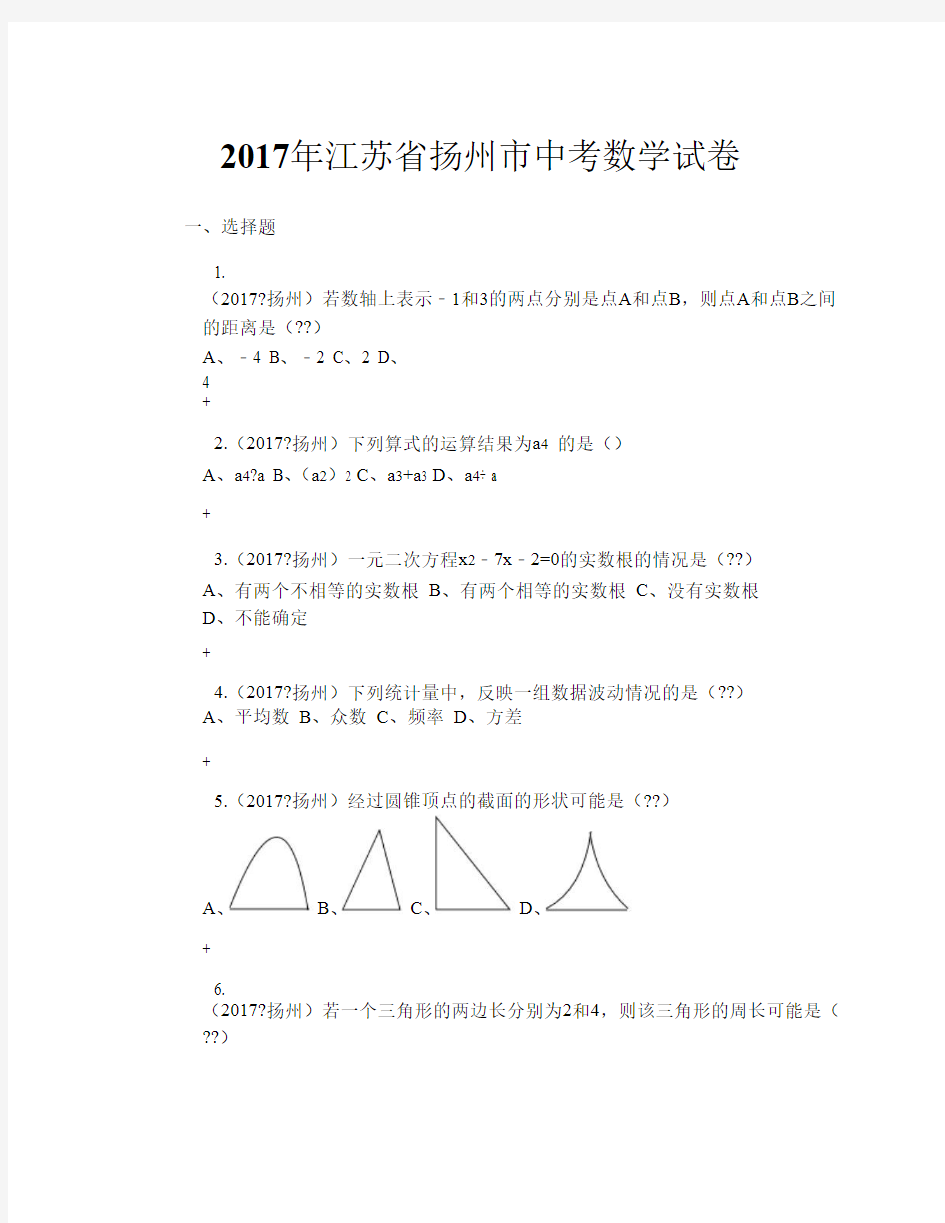 2017年江苏省扬州市中考数学试卷